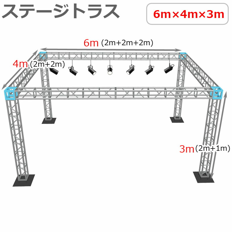 楽天市場】トラスセット ステージトラス 6×4×3m 軽量 アルミ 高
