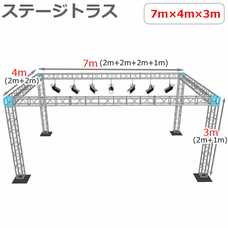 トラスセット ステージトラス 7×4×3m 軽量 アルミ 高3m|仮設 コンサート ステージ 朝礼台 指揮台 演台 演壇 折り畳み アルミ 折りたたみステージセット 舞台 イベント ステージ台 講演会 発表会 祭 行事 ポータブル 野外 ステージ 組立 施設 学校 イベントステージ ライブ|輝巧店