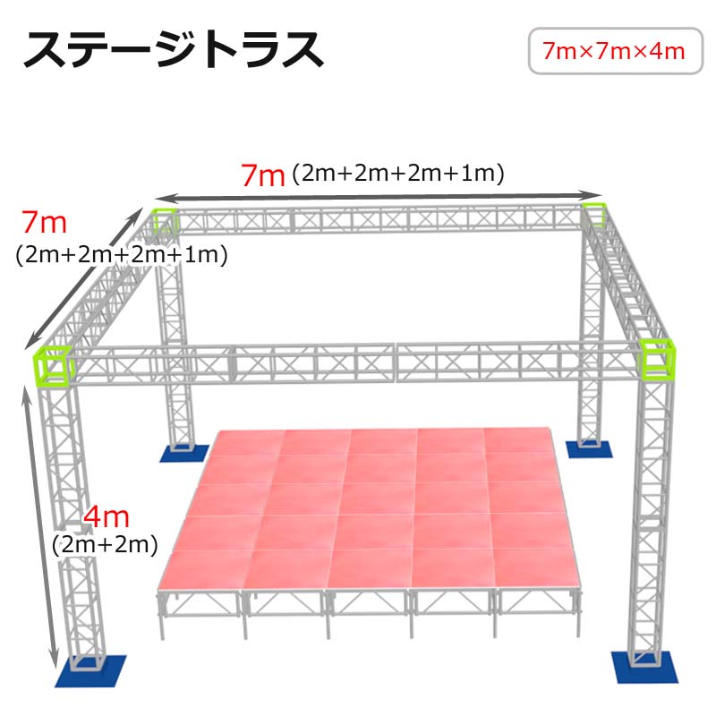 トラスセット ステージトラス 7×7×4m 軽量 アルミ 高4m|仮設 コンサート ステージ 朝礼台 指揮台 演台 演壇 折り畳み アルミ 折りたたみステージセット 舞台 イベント ステージ台 講演会 発表会 祭 行事 ポータブル 野外 ステージ 組立 施設 学校 イベントステージ ライブ|輝巧店