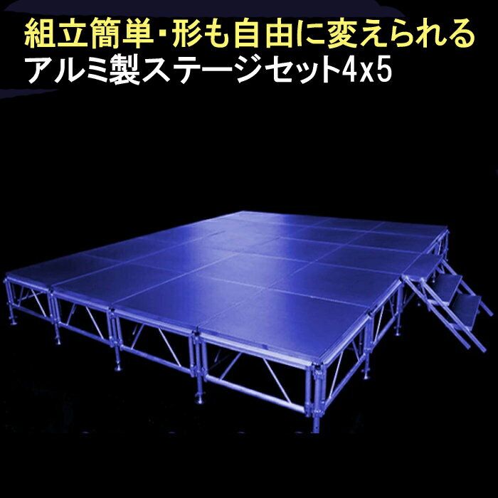 楽天市場】組立簡単 ステージセット 4x10m 軽量 アルミ製 高さ3 楽天市場】組立簡単 ステージセット 4x10m 軽量 アルミ製 高さ3