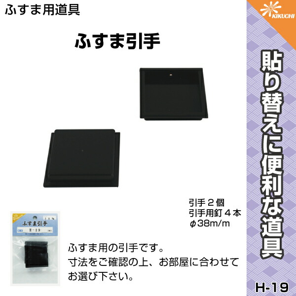 楽天市場 襖 引手 四角 こげ茶 引手2個と引手用釘4本 表面４４mm角 引き手 ｈ 19 取っ手 安い シンプル モダン はりかえ工房