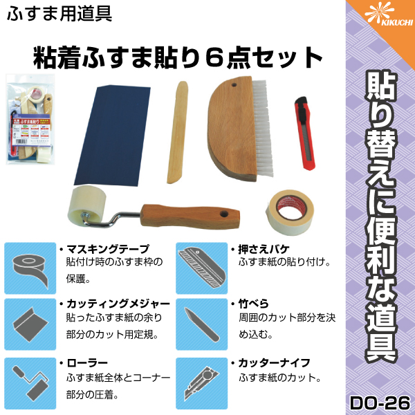 楽天市場 ふすま6点貼りセット 張り替え シールタイプ用 Do 26 マスキングテープ 定規 ヘラ はけ ローラー カッター お得な道具 はりかえ工房