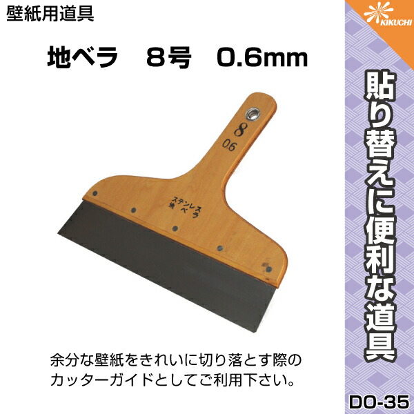 楽天市場 地ベら Do 35 8号 0 6mm 道具 壁紙 クロス パテ ヘラ 定規 便利 はりかえ工房