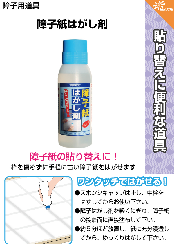 楽天市場 障子紙はがし剤 250ml ワンタッチで簡単はがせる障子約4枚分 補修用 無臭 安い Hn004お手軽 ホーライ糊 のりｄｉｙ 道具 はりかえ工房