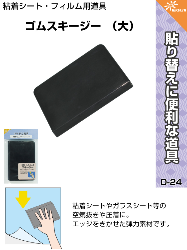 楽天市場 ゴムスキージー大 ｄ 24水を使って貼る ガラス用フィルムの空気抜きや圧着にお使用下さい 車のステッカー貼りにも 道具 はりかえ工房