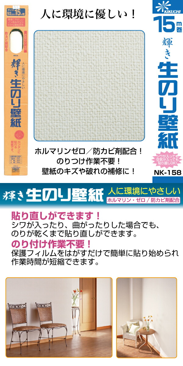 正規品 生のり壁紙 92cmx15m 輝き Nk 158 水もノリも不要 ホルマリンゼロ 防カビ剤配合 簡単 時短 日本製 菊池襖紙工場直販 はりかえ工房 人気満点 Www Flyingislandrealty Com