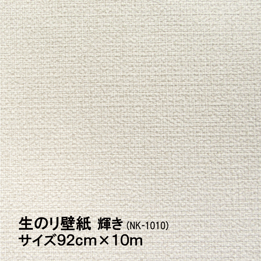 生のり壁紙 92cmx10m 輝き Nk 1010 水もノリも不要 ホルマリンゼロ 防カビ剤配合 簡単 時短 日本製 菊池襖紙工場直販 Fmcholollan Org Mx