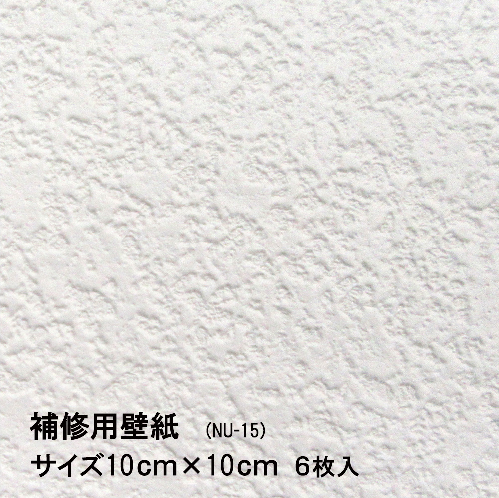 楽天市場 壁紙 補修用 シールタイプ 白 シンプル Nu 05 30cmx30cm 1枚入 壁紙の上にも貼れる キズや汚れなどの部分貼り替えに便利 水もノリも不要 日本製 菊池襖紙工場直販 スーパーセール はりかえ工房