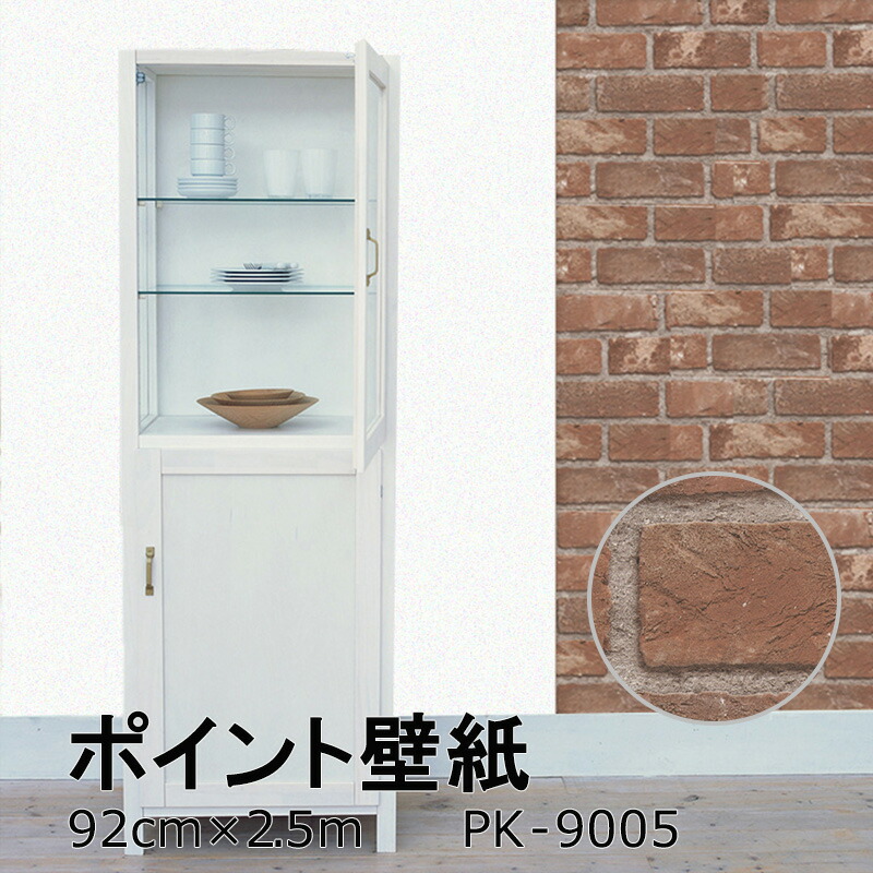 楽天市場 ポイント壁紙 レンガ 92cm 2 5m シール おしゃれ シンプル 日本製 優しい手触り Pk9005 のリ付き 壁紙の上に貼れる テレワーク 在宅勤務 店舗改装 テレビ会議 菊池襖紙工場直販 はりかえ工房