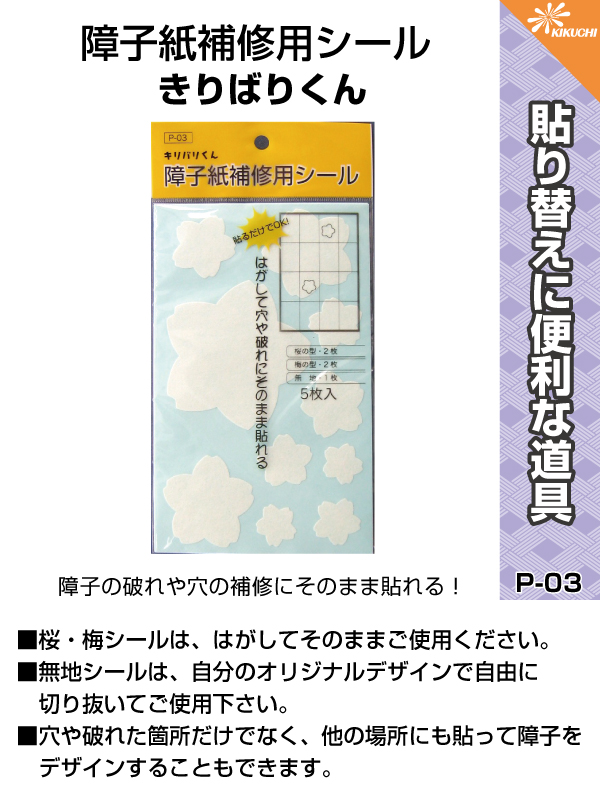 楽天市場 補修用 障子紙 シール おしゃれ はがして穴や破れにそのまま貼れる きりばりくん 白 P 03 5枚入 桜の型2枚 梅の型2枚 無地1枚 和紙 貼り替え はりかえ工房