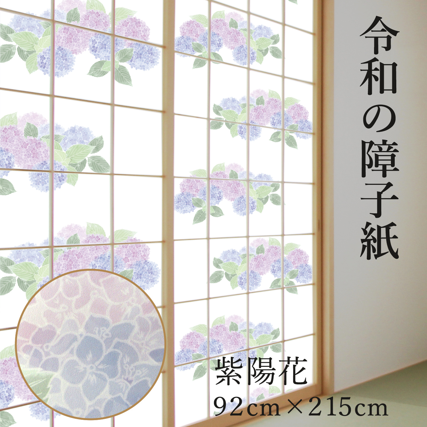 楽天市場 カラー障子紙 プラスチック Web限定 紫陽花 92cm 2 15m Rs 004 おしゃれ 花びらの繊細なラインが素敵 破れにくい 菊池襖紙工場直販 はりかえ工房