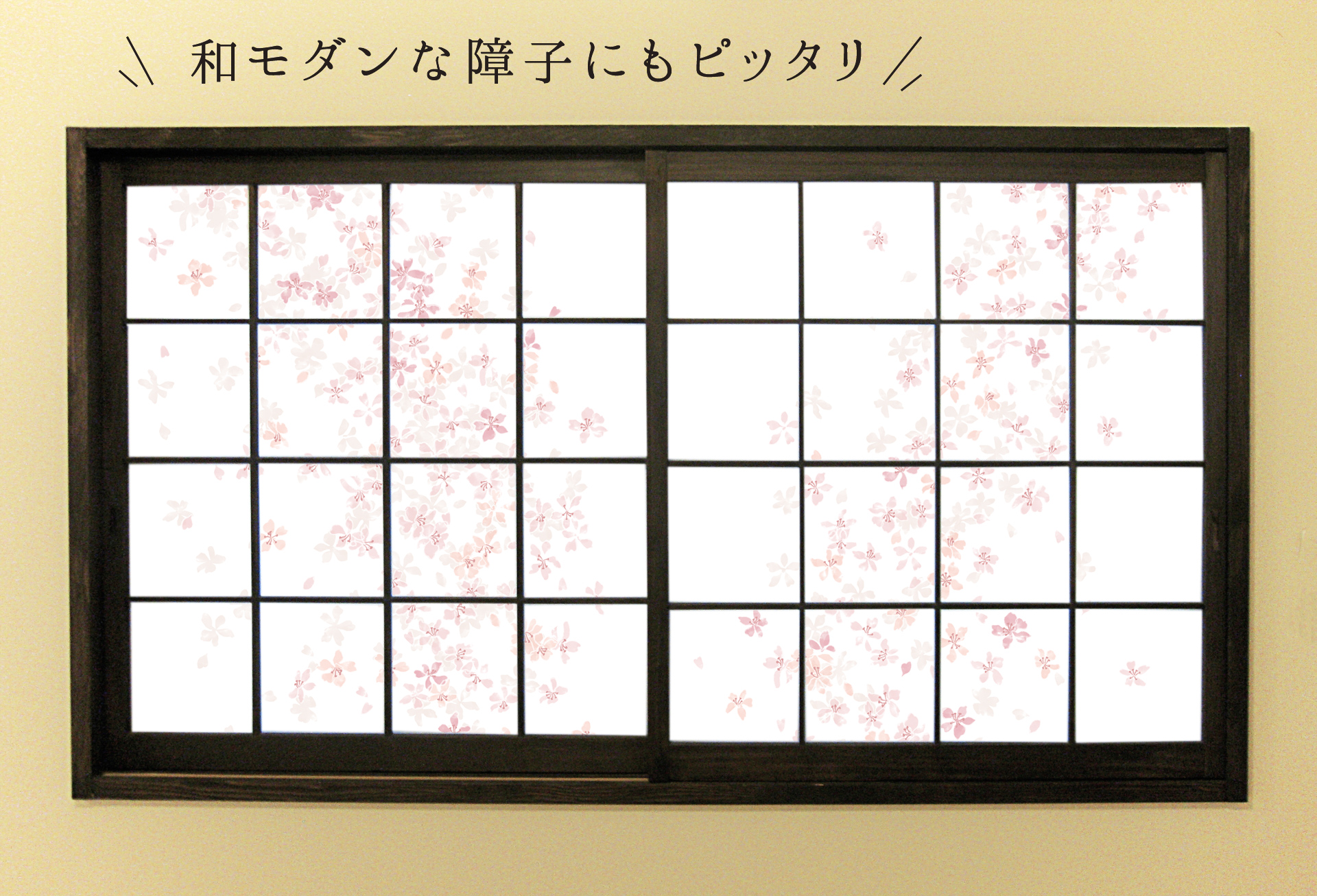 楽天市場 障子紙 おしゃれ プラスチック 桜 Web限定92cm 2 15m Rs 001 優しい花びらが舞う上品な柄 破れにくい 菊池襖紙工場直販 はりかえ工房