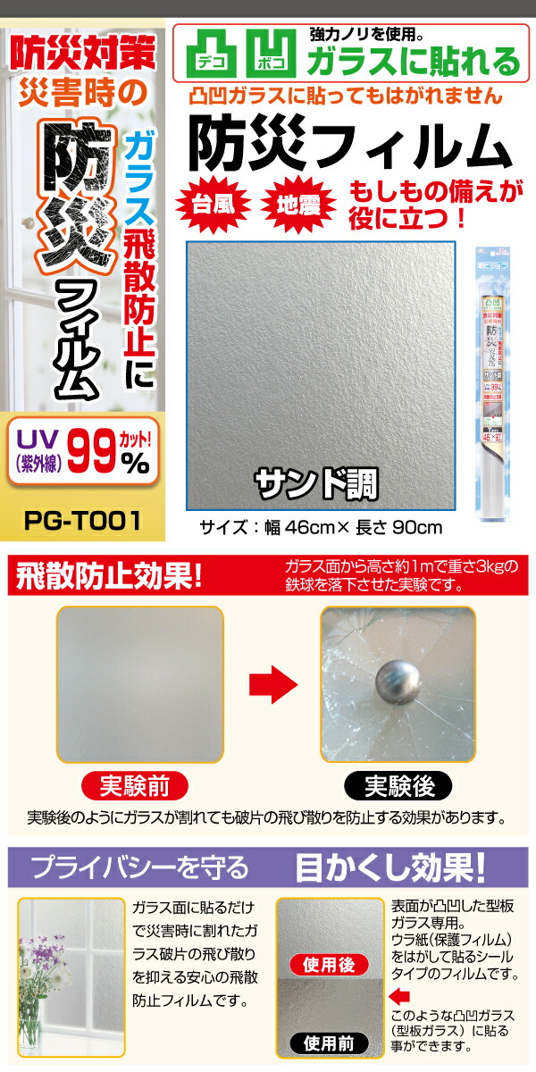 【楽天市場】凸凹ガラス用飛散防止フイルム サンド調 窓ガラス 防災 地震対策46cm×90cm/PGT001 スリガラス 台風 震災 窓