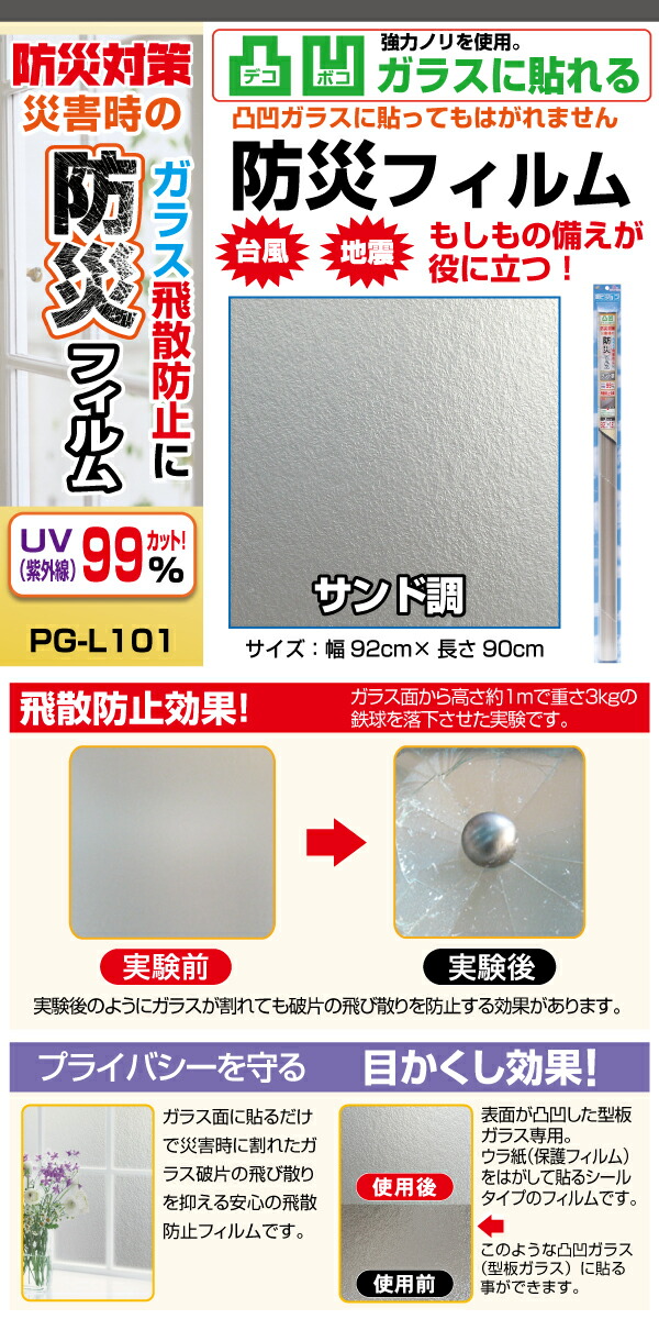 79 Off 凸凹ガラス用飛散防止フイルム サンド調 窓ガラス 防災 地震対策 92cm m巻 Pgr L101 スリガラス 台風 震災 食器棚 Uv 紫外線99 カット 大容量 業務用 水を使わずに貼る 菊池襖紙工場直販 ポイントアップ Fucoa Cl