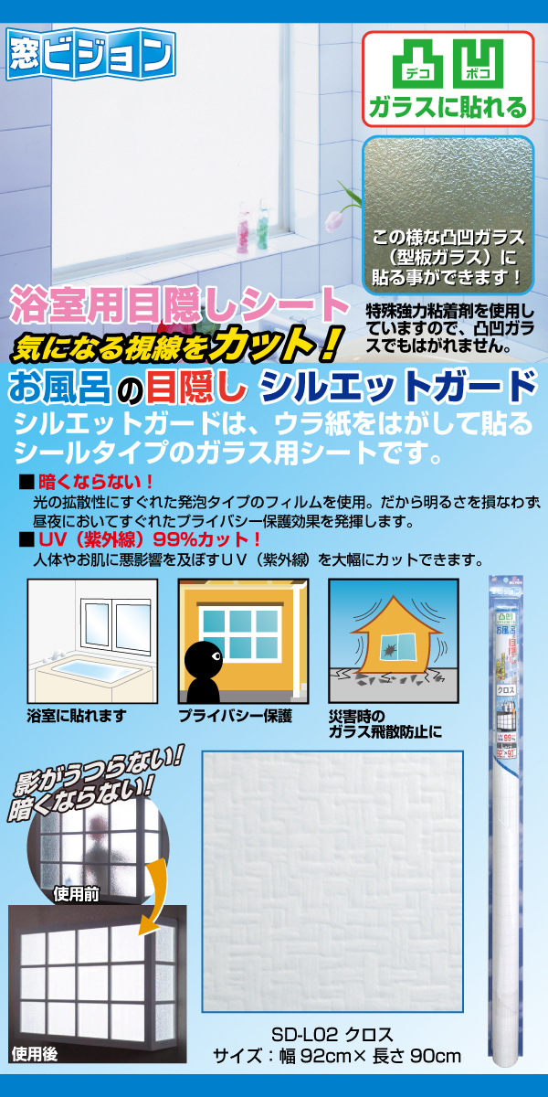 楽天市場 浴室の目隠しシート 凸凹ガラス用シルエットガード クロス模様 92cm 90cm Sd L02 シール Uv 紫外線 99 カット 水 カビに強い粘着剤を使用 お風呂 凹凸ガラス はりかえ工房