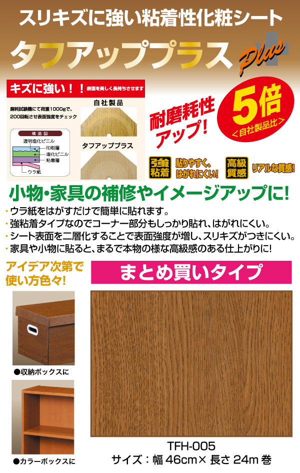 カッティングシート 木目ブラウン 46cm 24m巻 Diy Tfh 005 シール タフアッププラス ポイントアップ リメイク 大容量 業務用 菊池襖紙工場直販 高品質粘着シート 22秋冬新作 高品質粘着シート