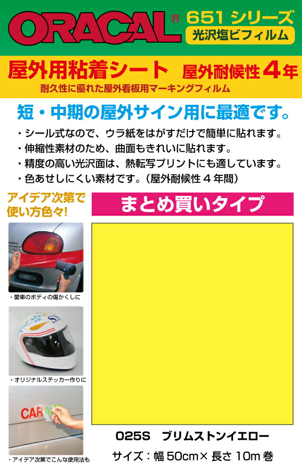 激安人気新品 30 Off リメイクシート 屋外 ブリムストンイエロー 50cm 10m巻 Or025s オラカル651 カッティングシート リメイク シール 看板 車 店舗 大容量 業務用 Diy ポイントアップ Fucoa Cl