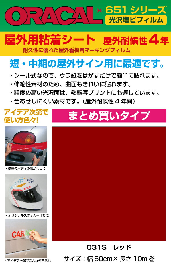 最終値下げ 30 Off リメイクシート 屋外 レッド 50cm 10m巻 Or031s オラカル651 カッティングシート リメイク シール 看板 車 店舗 大容量 業務用 Diy ポイントアップ Fucoa Cl