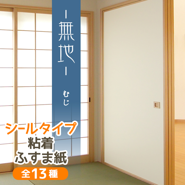 楽天市場 無地 ふすま紙 シールタイプモダンでシンプルな白無地 95cm 185cm 1枚入 襖紙 粘着 おしゃれ Kn 239 菊池襖 紙工場直販 はりかえ工房