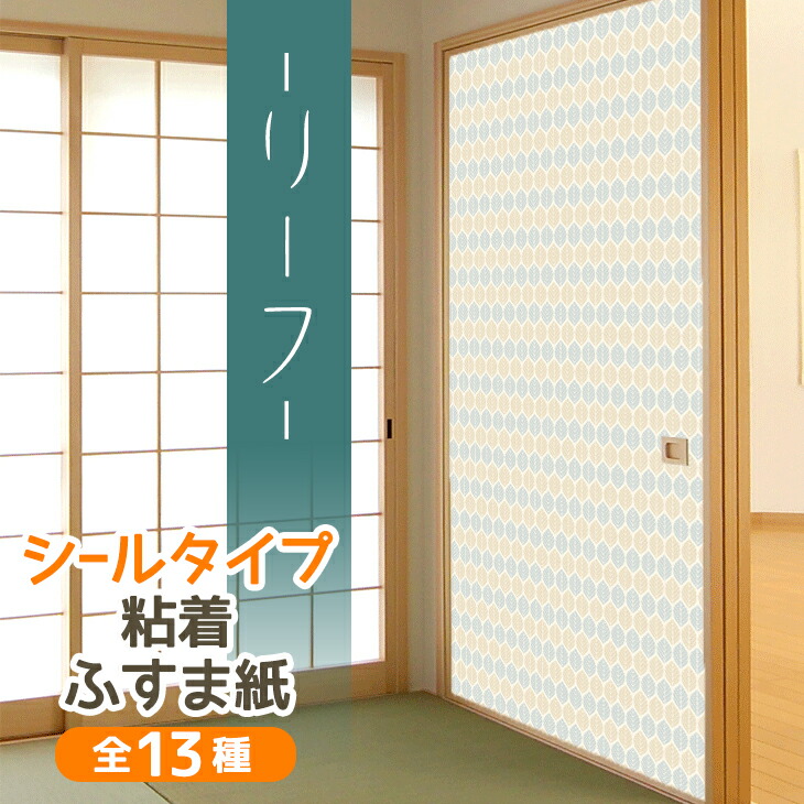 楽天市場 高評価レビュー リーフ ふすま紙 シールタイプ 北欧 モダン おしゃれなマス目 1枚入 襖紙 粘着タイプ 男性 女性 年配 シンプル Kn 242 95cm 185cm 優しい雰囲気 菊池襖紙工場直販 洋間 はりかえ工房