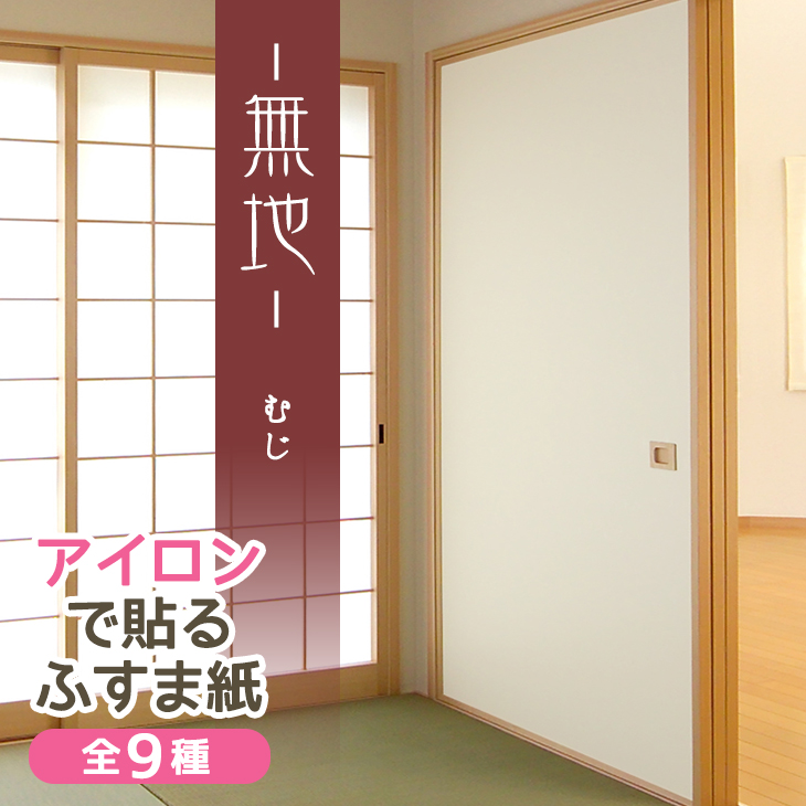 楽天市場 ふすま紙 アイロン おしゃれ モダン シンプル 白無地 95cm 185cm 2枚入 襖紙 At 508 菊池襖紙工場直販 はりかえ工房