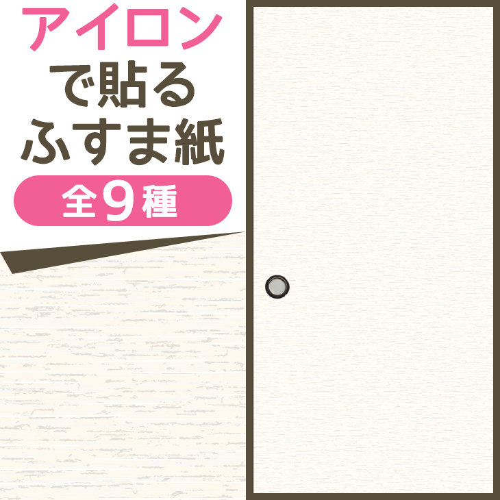 楽天市場 ふすま紙 紬 アイロンで貼る 織り糸を表現した総柄 95cm 185cm 和室 2枚 モダン おしゃれ At 504 菊池襖紙 工場直販 はりかえ工房