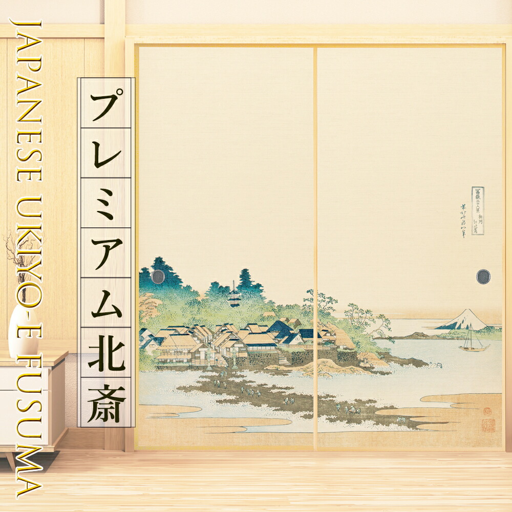 販売記念プレゼント付 ふすま紙 和モダン 北斎 富嶽三十六景 相州江の島 穏やかな波 高級デザイン サイズオーダー 2枚 1柄 のりで貼るタイプ プロ仕様 菊池襖紙工場直販 Factor100 Co Il