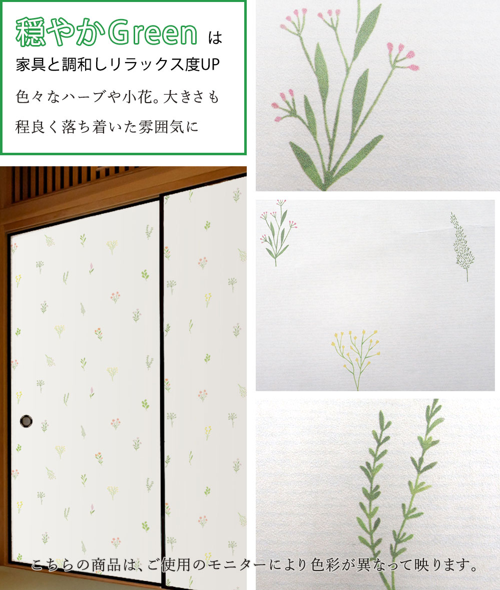 市場 2枚購入で送料無料 襖紙 1枚入 粘着 シールタイプ 女性 可愛い ハーブ ふすま紙 和洋風 おしゃれ