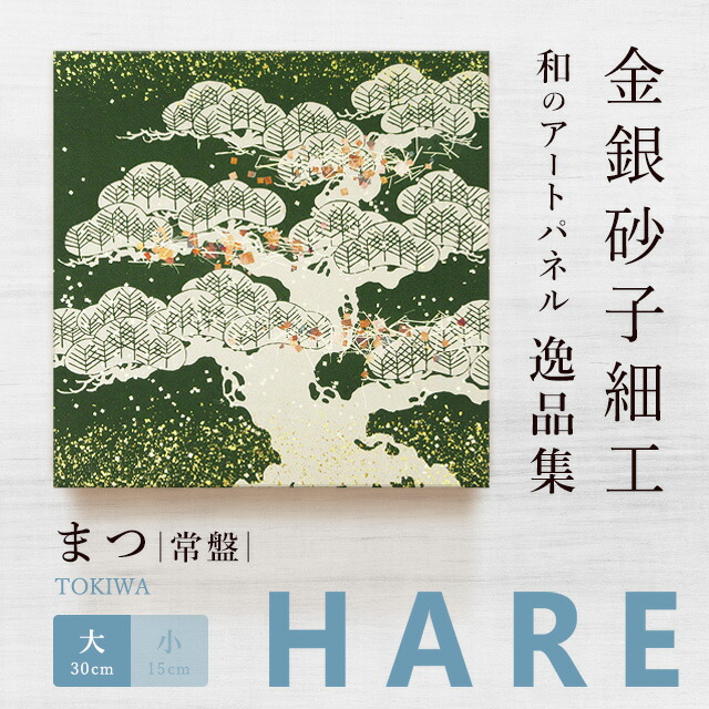 アートパネル 和風 まつ 常盤(大)/新シリーズ-hare おしゃれ インテリア 逸品集 金銀砂子細工 職人の手作業による伝統工芸品 床の間 菊池襖紙工場直販 ポイントアップ