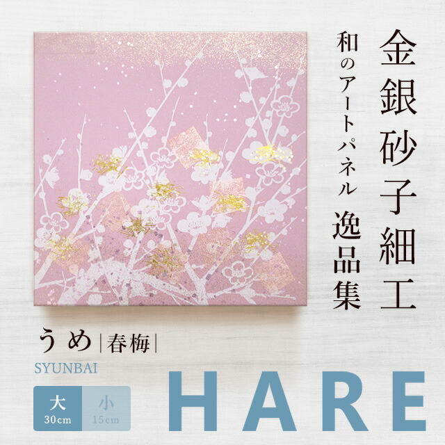 アートパネル 和風 うめ 春梅(大)/新シリーズ-hare おしゃれ インテリア 逸品集 金銀砂子細工 職人の手作業による伝統工芸品 床の間 菊池襖紙工場直販 ポイントアップ