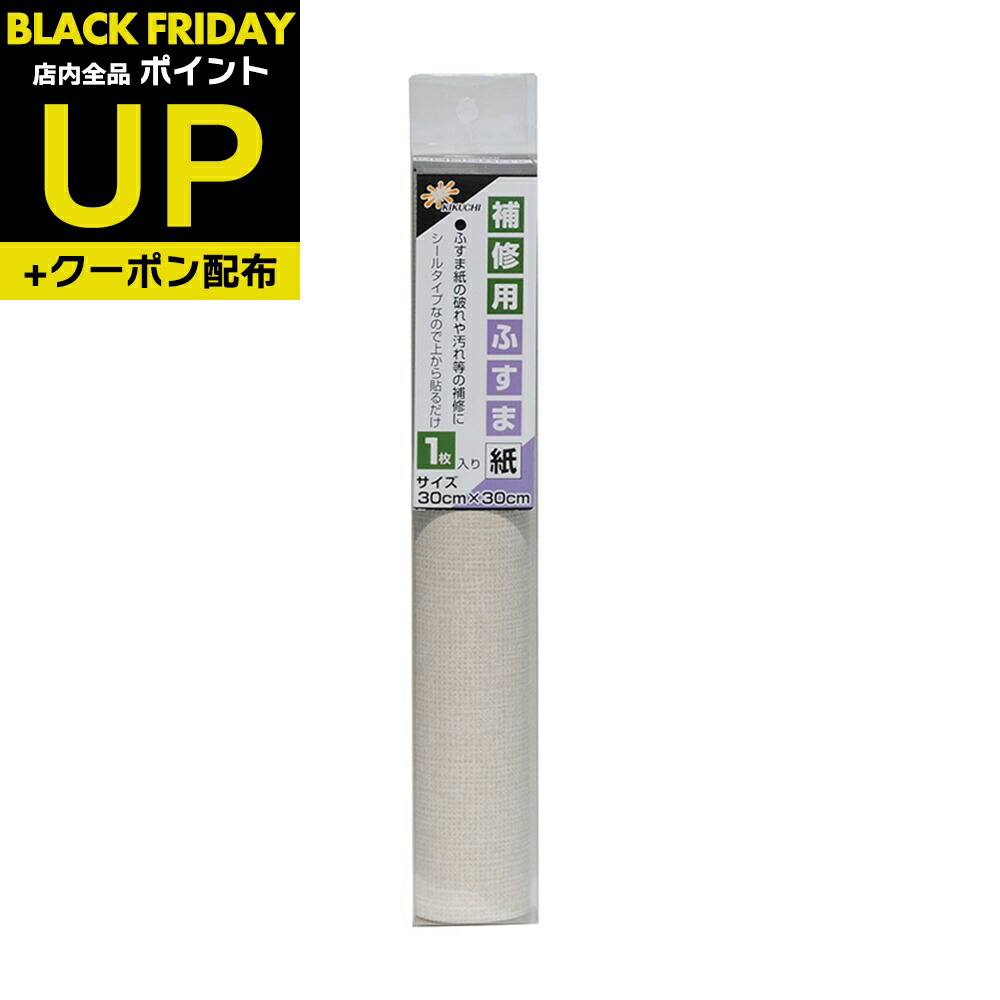 楽天市場】＼超ﾎﾟｲﾝﾄUP+ｸｰﾎﾟﾝ／ふすま 補修 シール 無地 30cm×30cm1枚