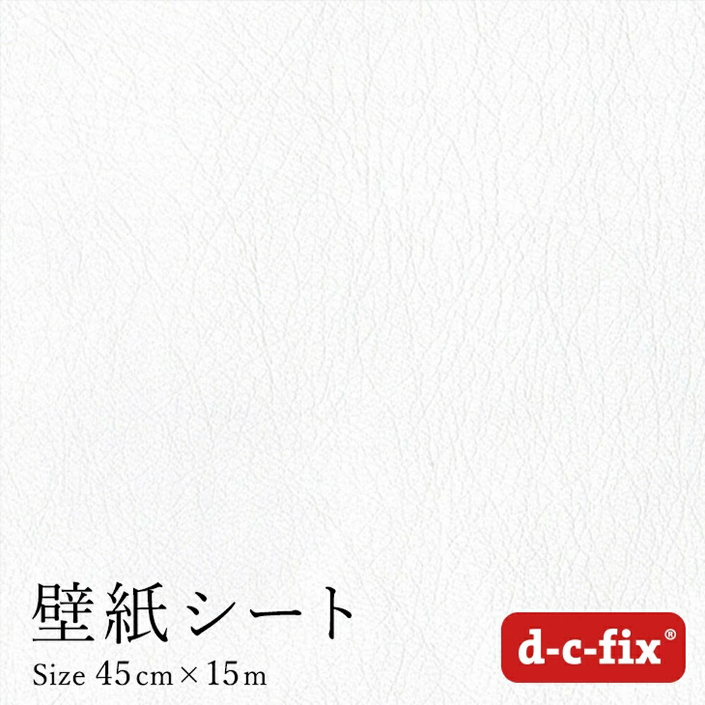 リメイクシート d-c-fix レザー調/白 45cm×15m ドイツ製 200-2840 カッティング用シート 革 シールウォールステッカー・シール