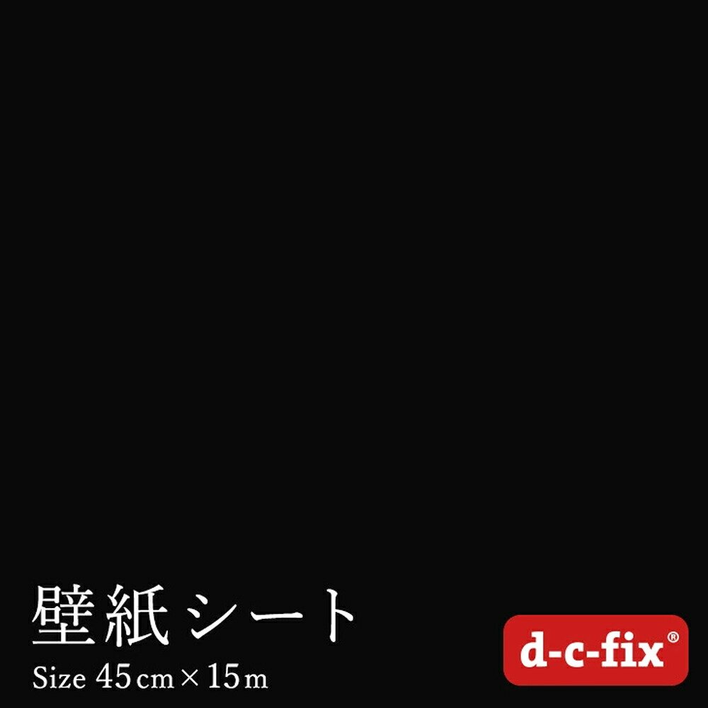 リメイクシート リメイクシール つやなし黒 90cm&times;15m おしゃれ カッティング用シートドイツ製 d-c-fix/200-5010｜はりかえ工房