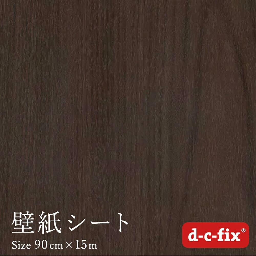 粘着シート d-c-fix 木目/ダークマロン 90cm巾&times;15m ドイツ製 200-5444 カッティング用シート シール｜はりかえ工房