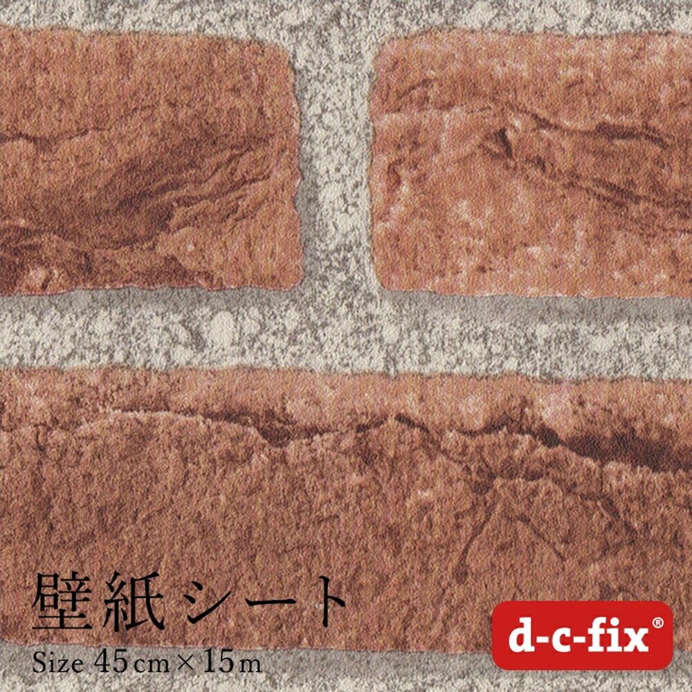 リメイクシート d-c-fix レンガ 90cm巾×15m ドイツ製 200-5590 カッティング用シート シール