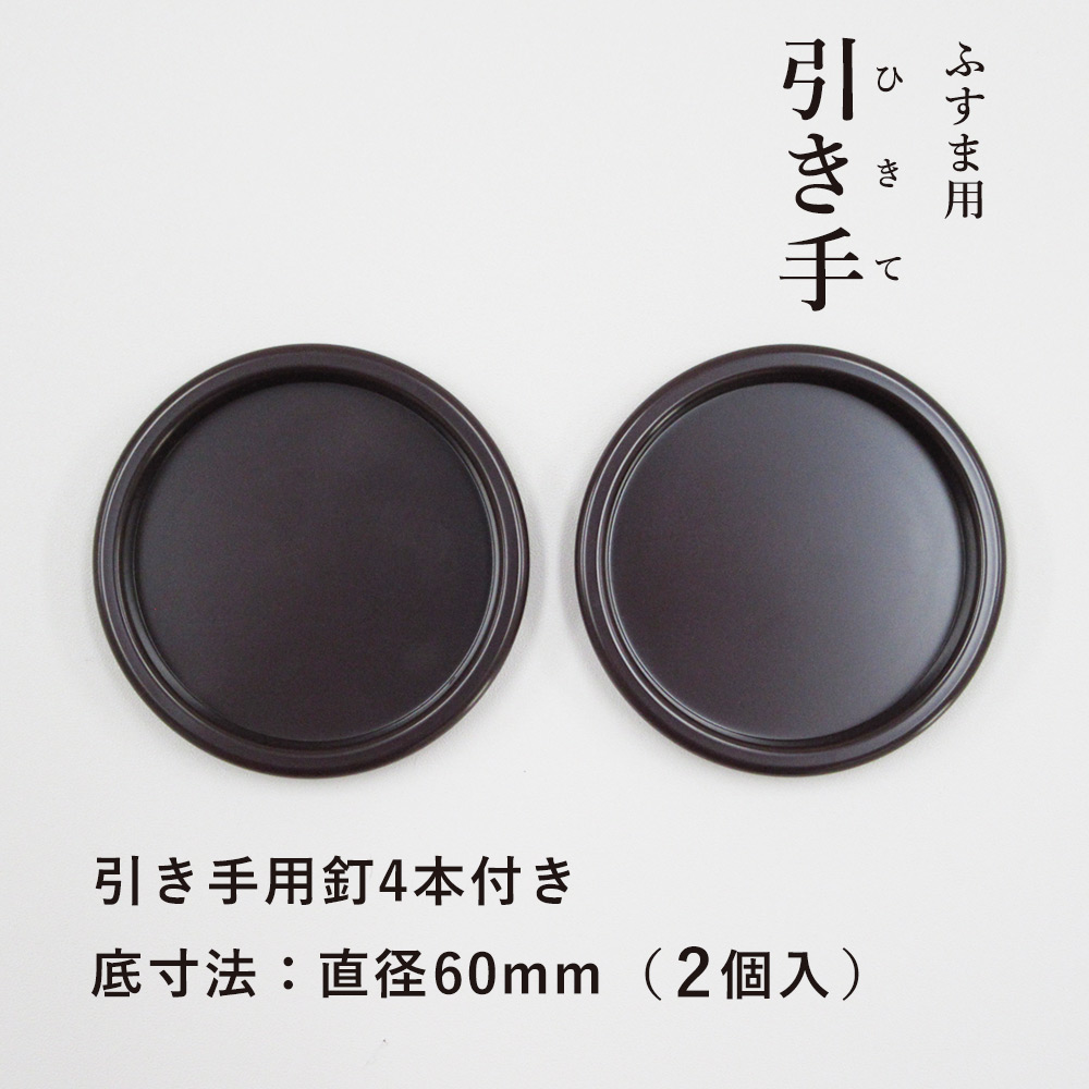 楽天市場】☆5日超ﾎﾟｲﾝﾄｱｯﾌﾟ+ｸｰﾎﾟﾝ【公式】襖 引手 こげ茶 四角