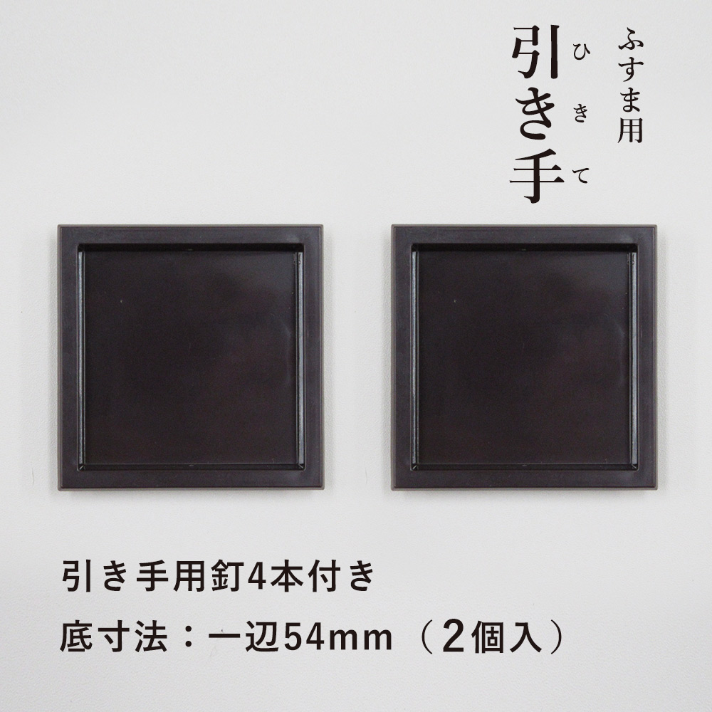 楽天市場】☆ﾎﾟｲﾝﾄ最大12倍+ｸｰﾎﾟﾝ【公式】襖 引手 金丸黒縁 表面