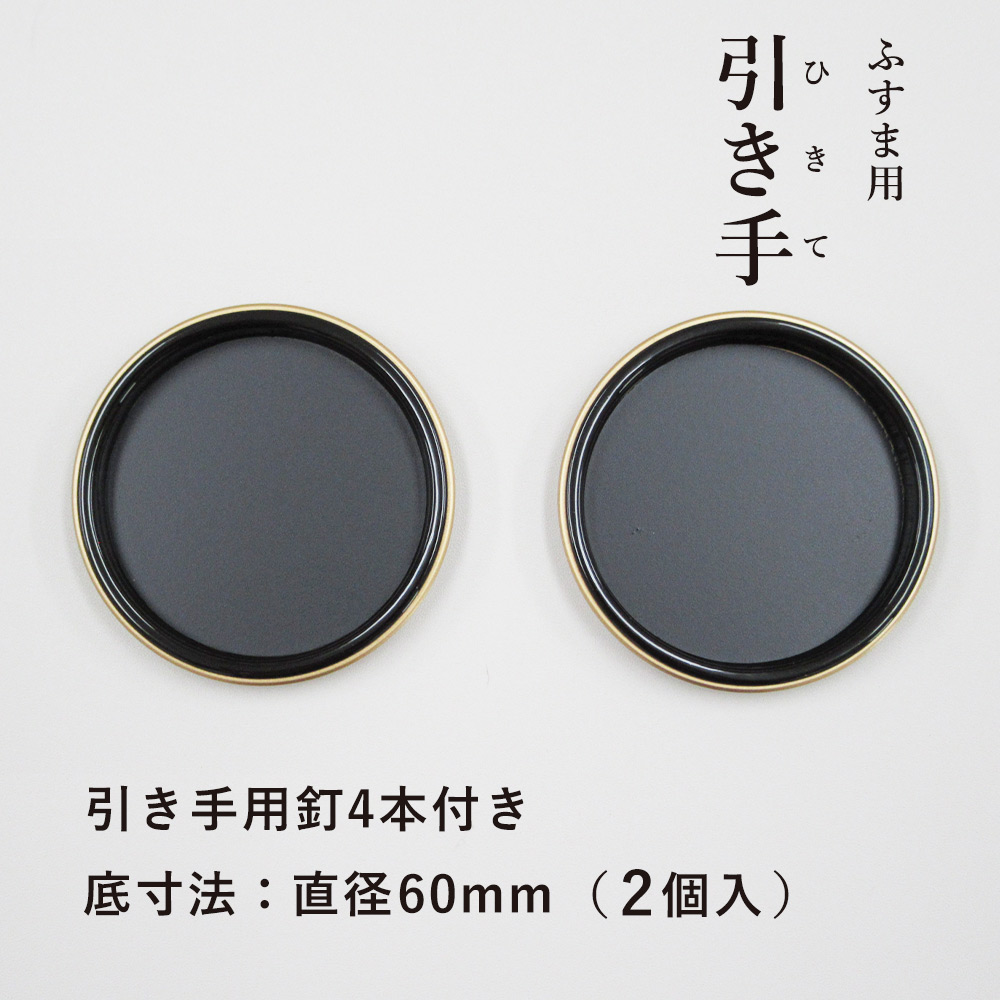 楽天市場】ふすまの引手NO.14 6cm径 60mm径 2個入 釘つき : プチ
