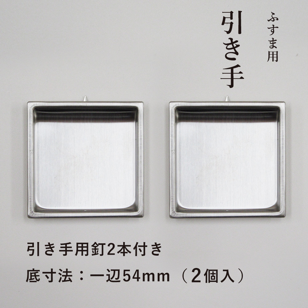楽天市場】【公式】 引手 2個入 ステンレス 四角 ふすまと引手用釘2本