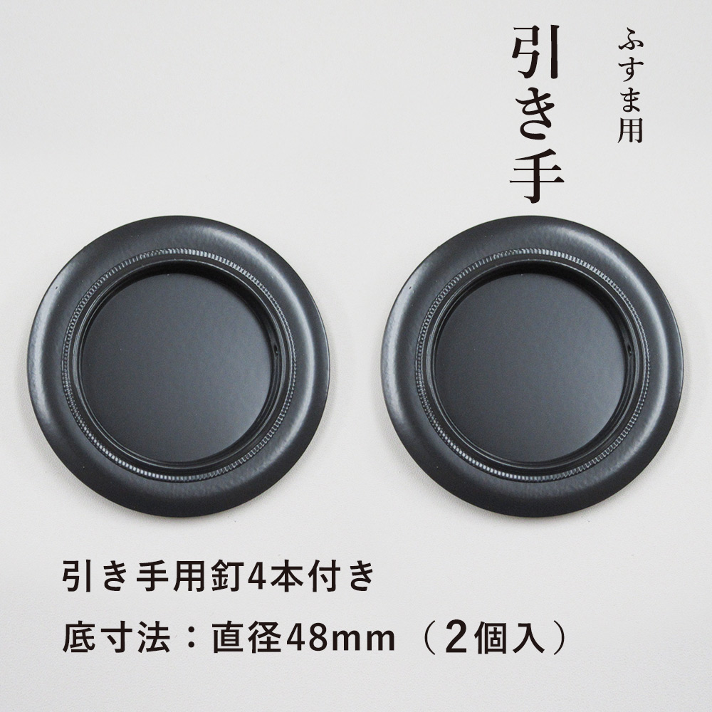 引手（襖） 楽天市場】☆ﾎﾟｲﾝﾄ最大12倍+ｸｰﾎﾟﾝ【公式】襖 引手 黒金縁 表面