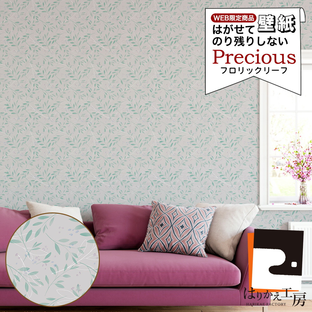 新商品【公式】貼ってはがせる壁紙 のり付きシール90cm×2.5m Precious フロリックリーフ IJP091 JK WEB限定 おしゃれ 個性的 エンボス加工