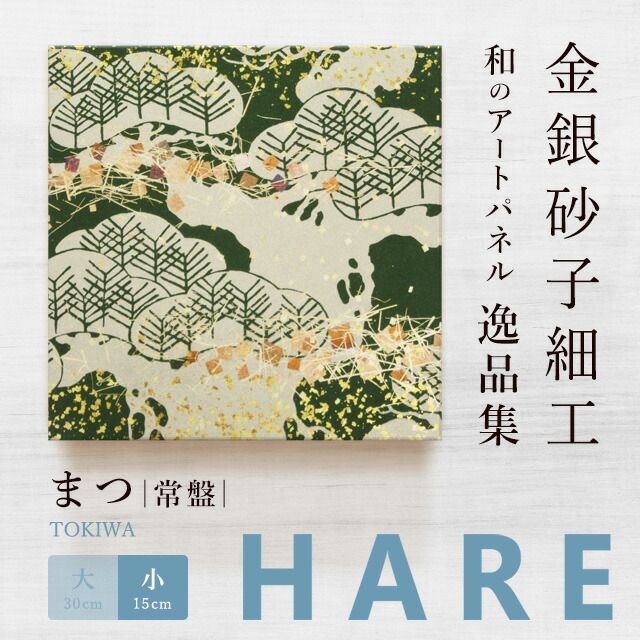 数分間のエールを アートパネル 楽天市場】＼最大200円OFFｸｰﾎﾟﾝ／アートパネル 和風 まつ 常盤