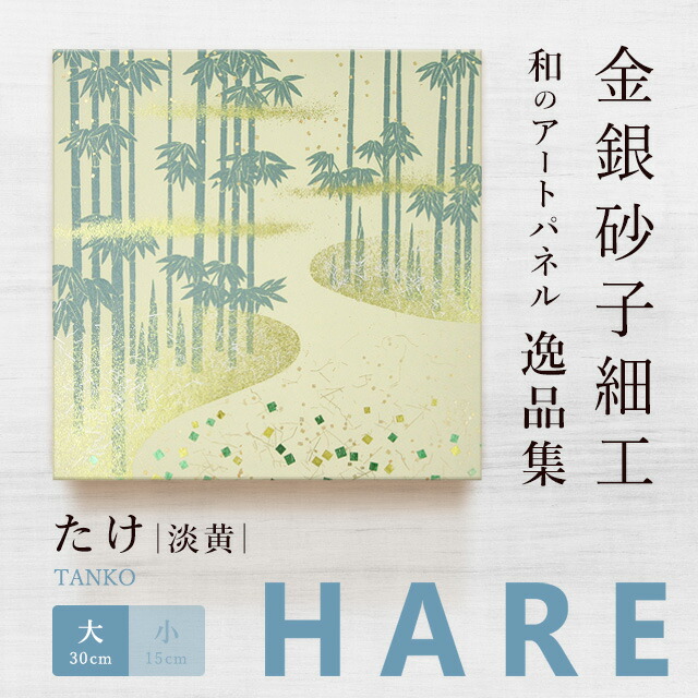 【公式】アートパネル 和風　たけ 淡黄（大）新シリーズ-hare おしゃれ インテリア 逸品集 金銀砂子師による伝統工芸 還暦祝い 創立記念 床の間｜はりかえ工房