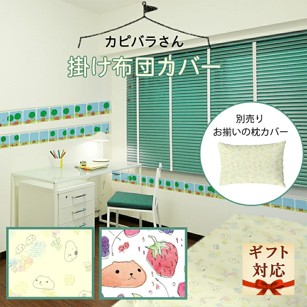 ☆リピーター様クーポン【公式】カピバラさん 掛け布団カバー シングル キャラクター 150cm×210cm かわいい おしゃれ 寝具 雑貨 卒業 入学 新生活 ギフト 在庫限り画像