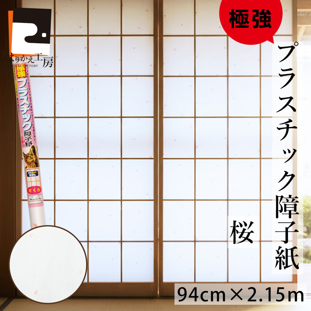 楽天市場】障子紙 1枚×1本〜プラスチック 極強 さくら 94cmx2.15m 両面