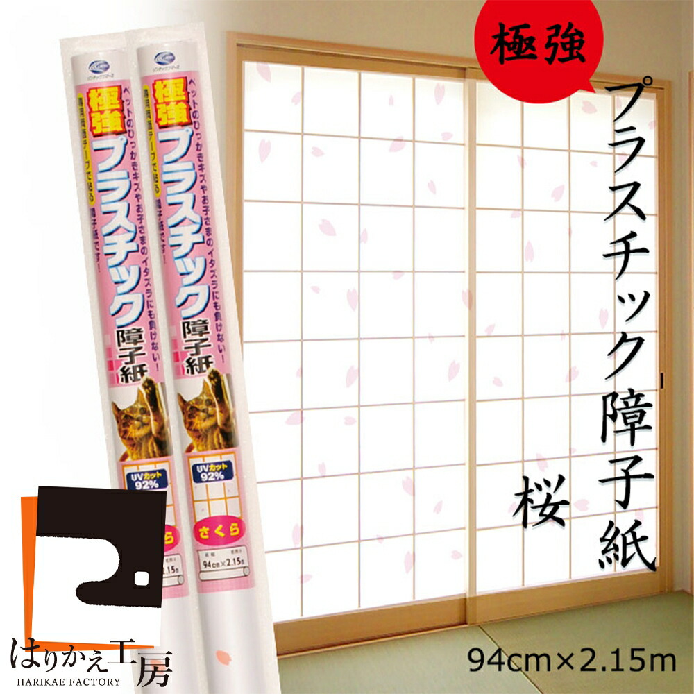 - order page - さくら 楽天市場】＼ﾎﾟｲﾝﾄｱｯﾌﾟ+ｸｰﾎﾟﾝ／【極強】障子紙 プラスチック