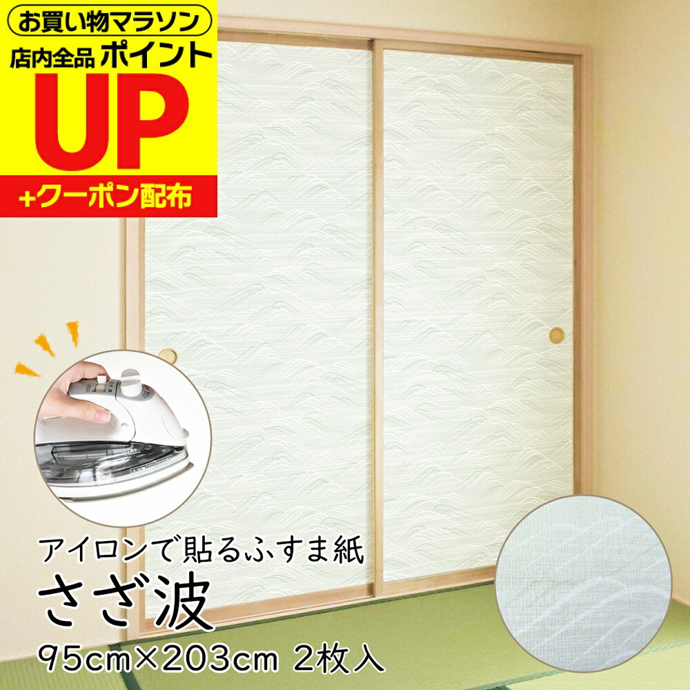 ＼ﾎﾟｲﾝﾄUP+ｸｰﾎﾟﾝ／【公式】アイロンで貼る襖紙 リメイク AT-524 さざ波 95cm×203cm/2枚入～ おしゃれ 和モダン シンプル 貼り替え 張り替え