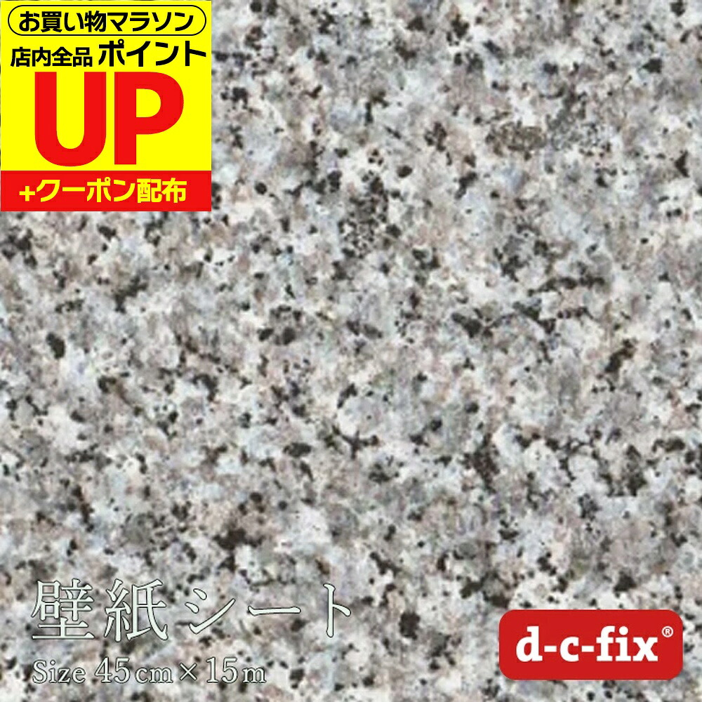 リメイクシート d-c-fix 石目調/みかげ石 45cm/90cm&times;15m ドイツ製 200-2574 200-5404 カッティング用シート 大理石 シール｜はりかえ工房