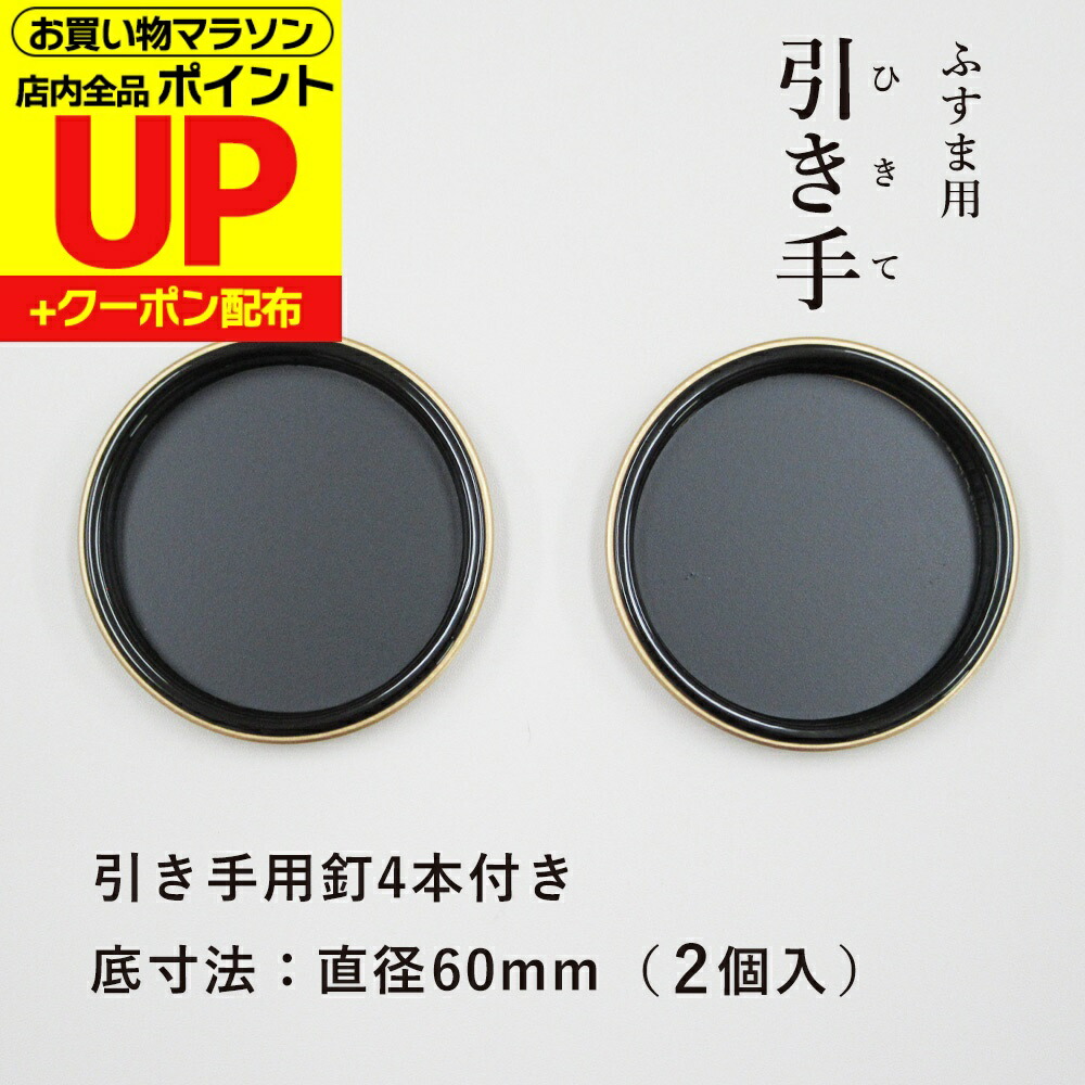 楽天市場】＼最大250円OFFｸｰﾎﾟﾝ／ 襖 引手 金丸茶円縁 表面