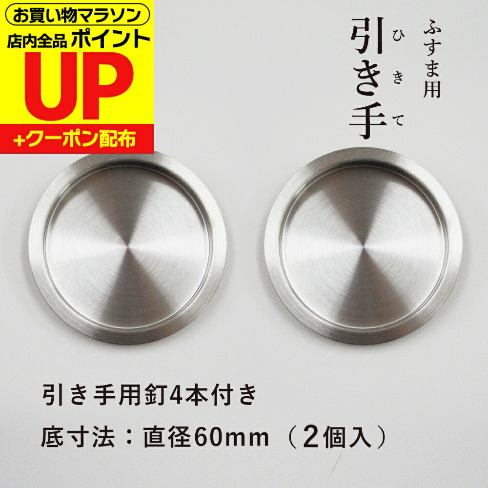 楽天市場】☆P100%ﾊﾞｯｸ最終日※要ｴﾝﾄﾘｰ☆UK 平円 丸引手 / 大(61φ穴